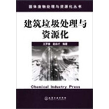 建筑垃圾处理与资源化