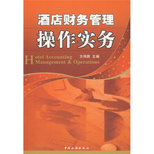酒店财务管理操作实务