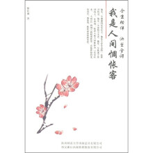 我是人间惆怅客