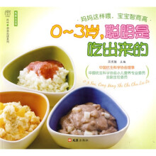 文汇生活馆，汉竹·亲亲乐读系列：0-3岁，聪明是吃出来的