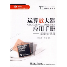运算放大器应用手册：基础知识篇