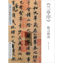 《兰亭序》临习指南