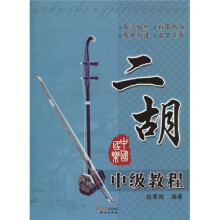 二胡中级教程