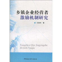 乡镇企业经营者激励机制研究