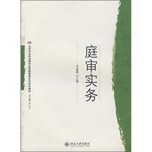 北京市法学品牌专业实践课程系列特色教材：庭审实务