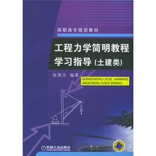 工程力学简明教程学习指导（土建类）