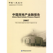 中国房地产金融报告2007