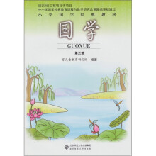 小学国学经典教材:国学(第3册)