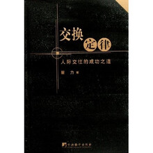 交换定律：人际交往的成功之道