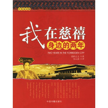 我在慈禧身边的两年（中英双语版）