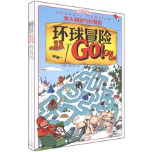 左右脑全景拓展：环球冒险GO！GO！GO！（套装共4册）