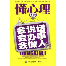 懂心理才能会说话会办事会做人