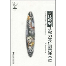 责任政府：从权力本位到责任本位