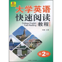 大学英语快速阅读教程（第2册）