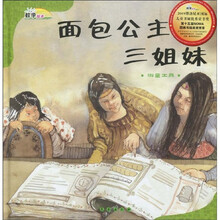 数学绘本·面包公主三姐妹:测量工具