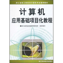 浙江省技工院校非计算机专业通用教材：计算机应用基础项目化教程