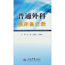 普通外科临床备忘录