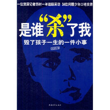 是谁“杀”了我：毁了孩子一生的一件小事