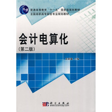 普通高等教育“十一五”国家级规划教材·全国高职高专财会专业规划教材：会计电算化（第2版）