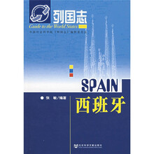 列国志：西班牙