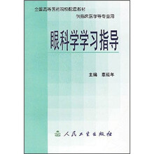全国高等医药院校配套教材(供临床医学等专业用):眼科学学习指导