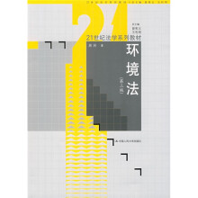 21世纪法学系列教材：环境法（第3版）
