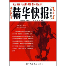 动画与多媒体制作技术精华快报(萃取版)