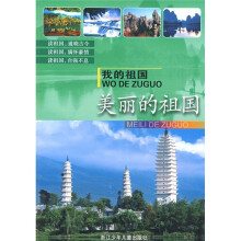 我的祖国:美丽的祖国