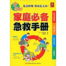 家庭必备急救手册（全图解）