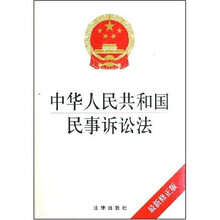 中华人民共和国民事诉讼法