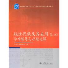 普通高等教育“十一五”国家级规划教材配套参考书：线性代数及其应用（第2版）学习辅导与习题选解