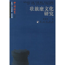 壮族麽文化研究