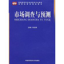高职经管类精品教材：市场调查与预测