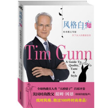 风格白痴:时尚教父写给天下女人的着装忠告