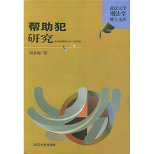 帮助犯研究
