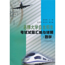 名牌大学自主招生考试试题汇编与详解（数学）