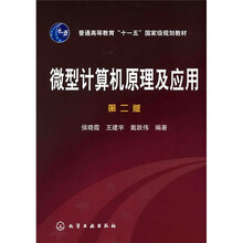 普通高等教育“十一五”国家级规划教材:微型计算机原理及应用(第2版)