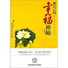 做自己的幸福禅师