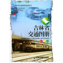 中国分省交通旅游系列丛书·吉林省交通图册:高速路网指南·公路营运里程·城市平面详图