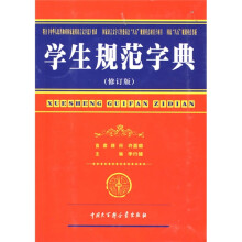 学生规范字典(修订版)
