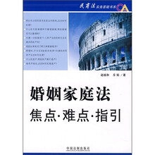 婚姻家庭法焦点·难点·指引