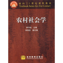 面向21世纪课程教材:农村社会学