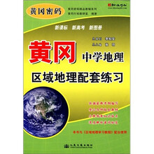 黄冈密码精品教辅系列：黄冈中学地理区域地理配套练习