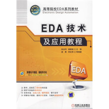 高等院校EDA系列教材：EDA技术及应用教程