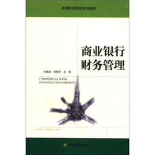商业银行财务管理/高等财经院校系列教材