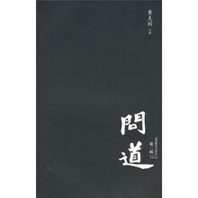 问道(第2辑)(2008)