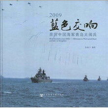 2009蓝色交响：亲历中国海军青岛大阅兵