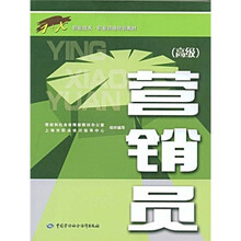 营销员(高级)