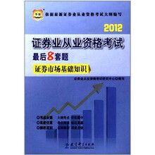 2012华图版证券业从业资格考试最后8套题：证券市场基础知识