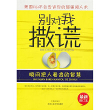 别对我撒谎：瞬间把人看透的智慧（最新修订本）